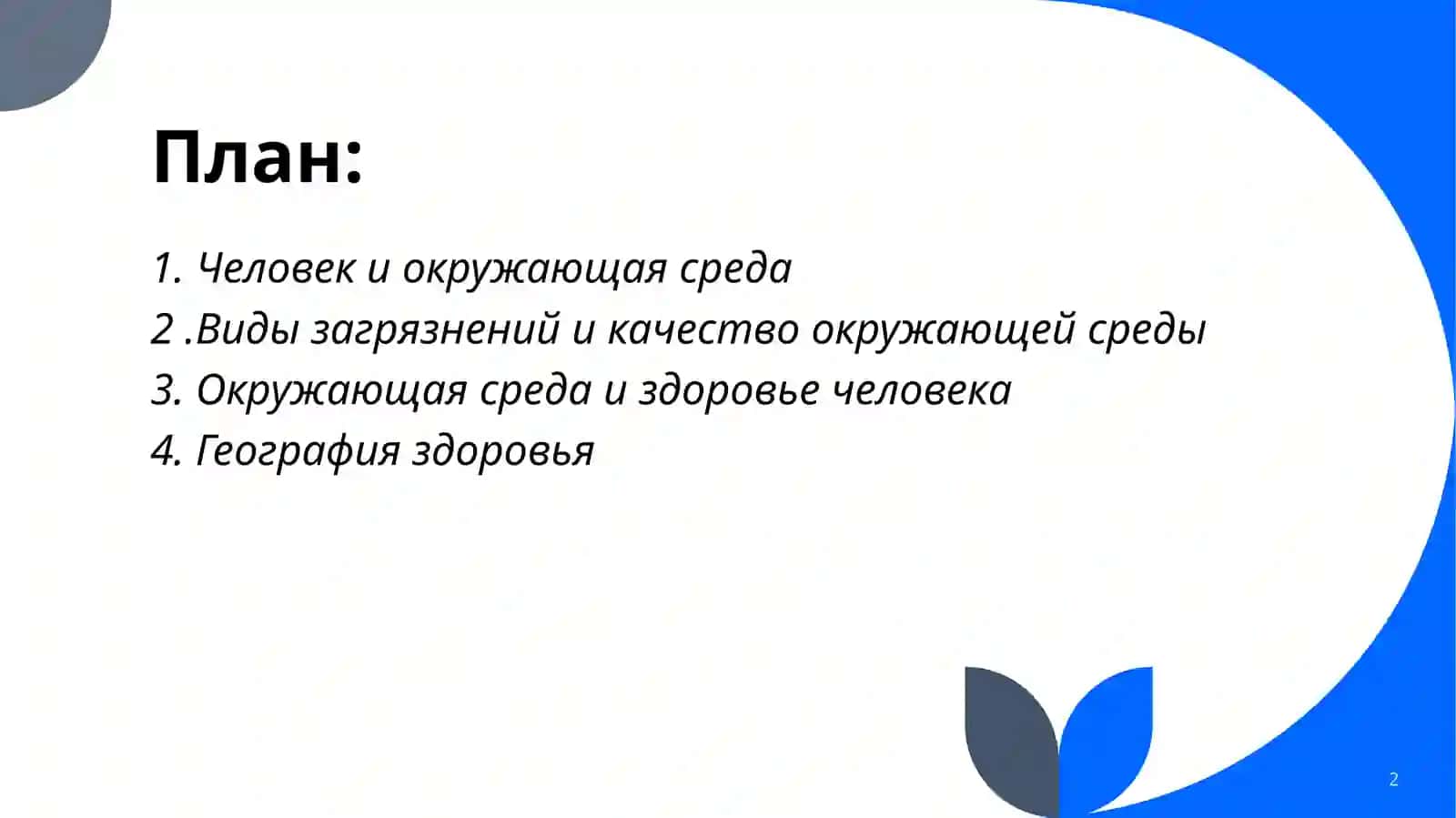 Человек и окружающая среда 2