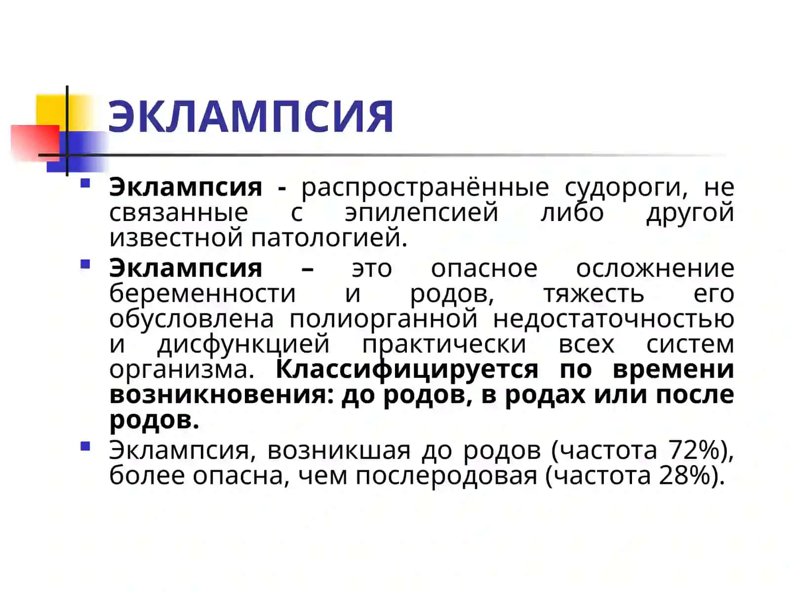 ЭКЛАМПСИЯ 2