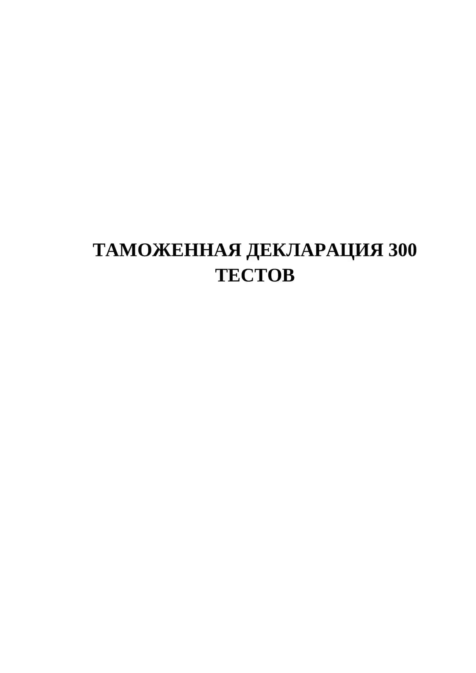 ТАМОЖЕННАЯ ДЕКЛАРАЦИЯ 300 ТЕСТОВ 2