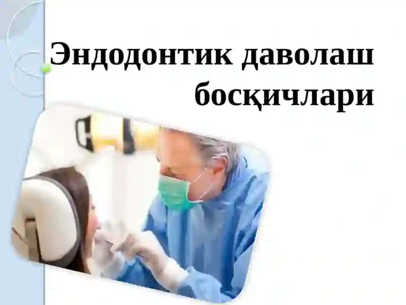 Эндодонтика даволаш 2