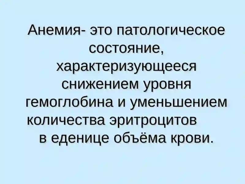 Анемии.Классификация,этиология, патогенез, клиника, диагностика, лечение, профилактика. 2