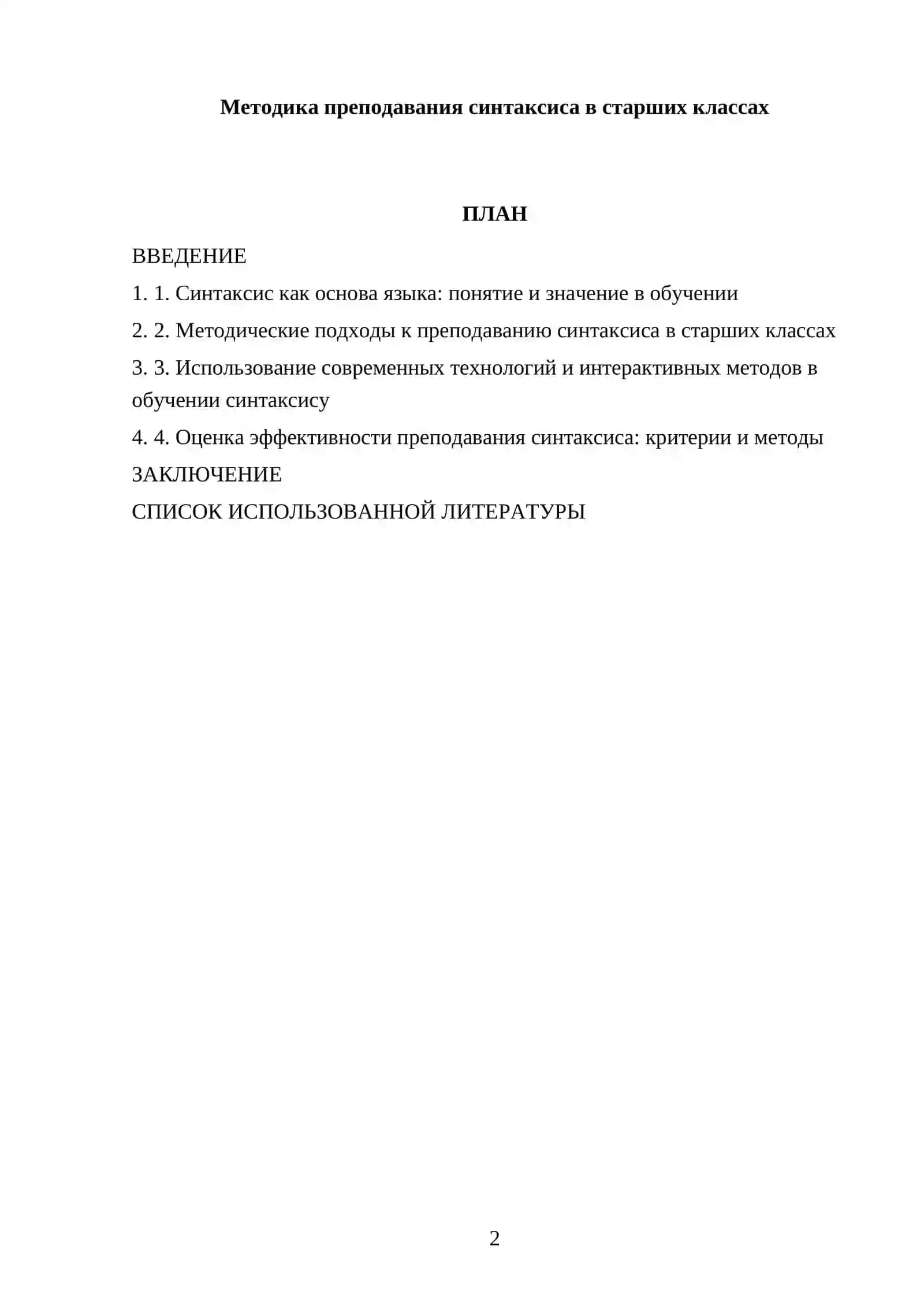 Реферат: Методика преподавания синтаксиса в старших классах 2