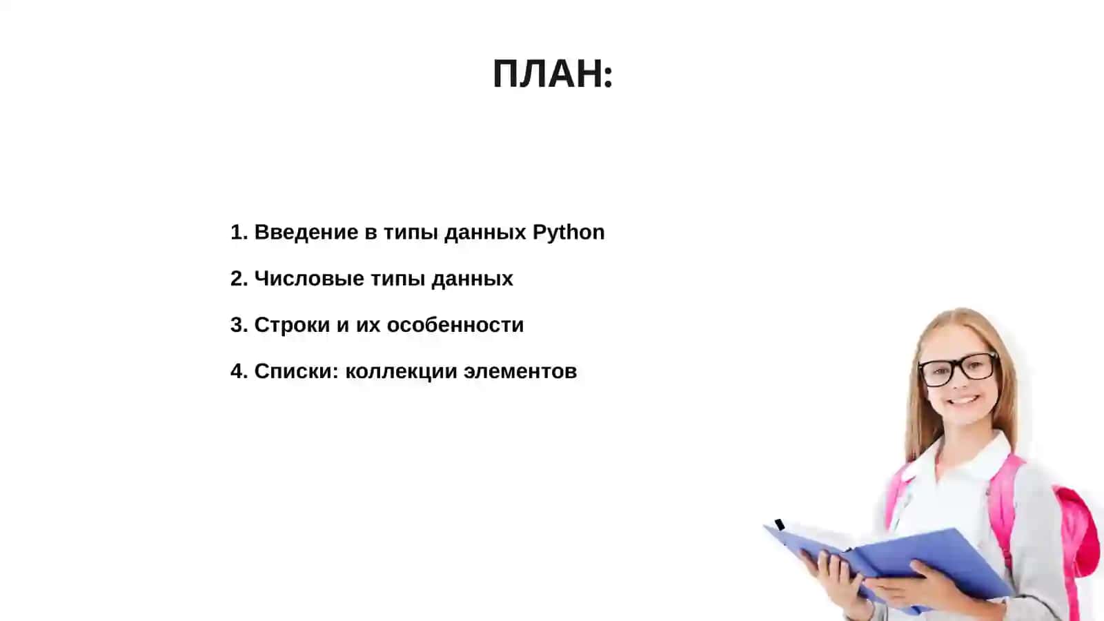 Типы данных в Python 2