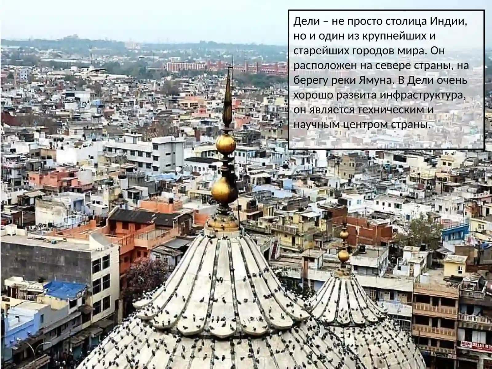 Дели 2