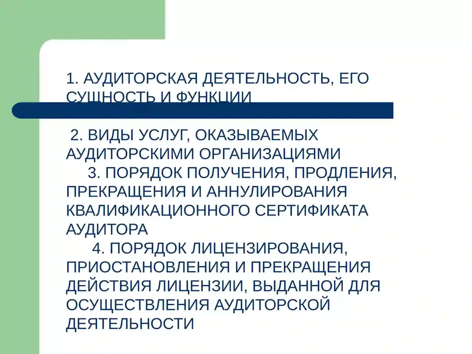 Сущность и значение аудита 2