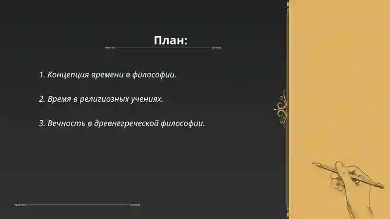 время и вечность в истории 2
