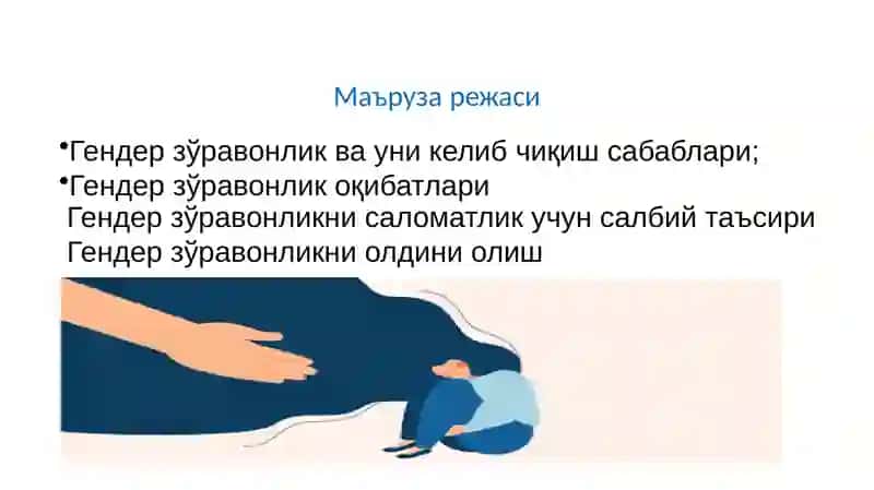 ГЕНДЕР ЗЎРАВОНЛИК КЕЛИБ ЧИҚИШ САБАБЛАРИ ВА ОҚИБАТЛАРИ 2
