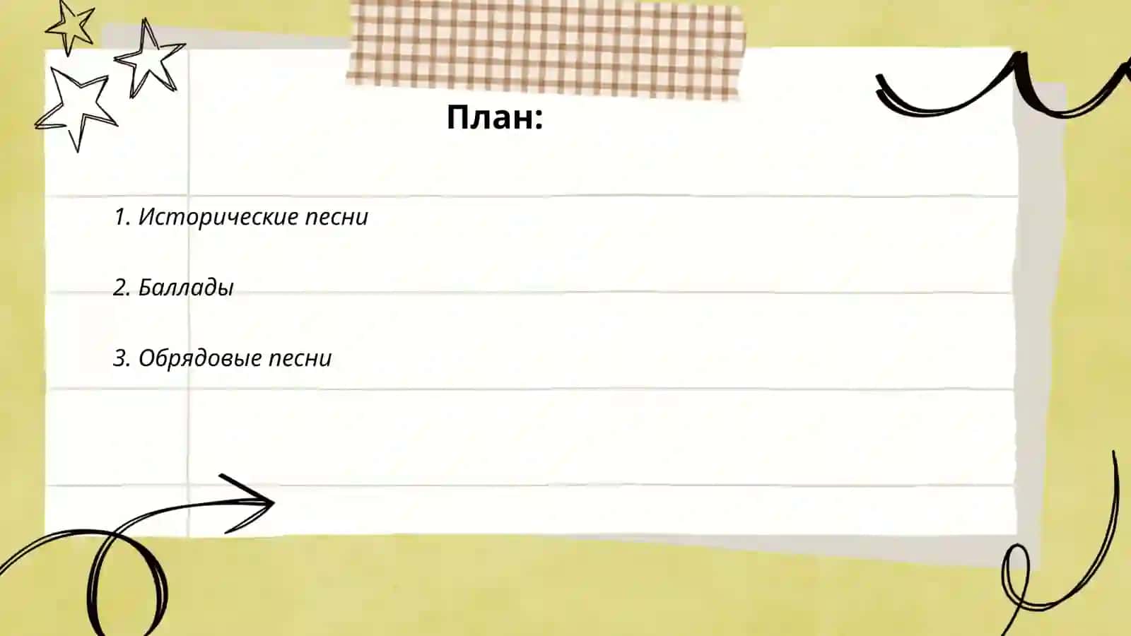 Исторические песни 2