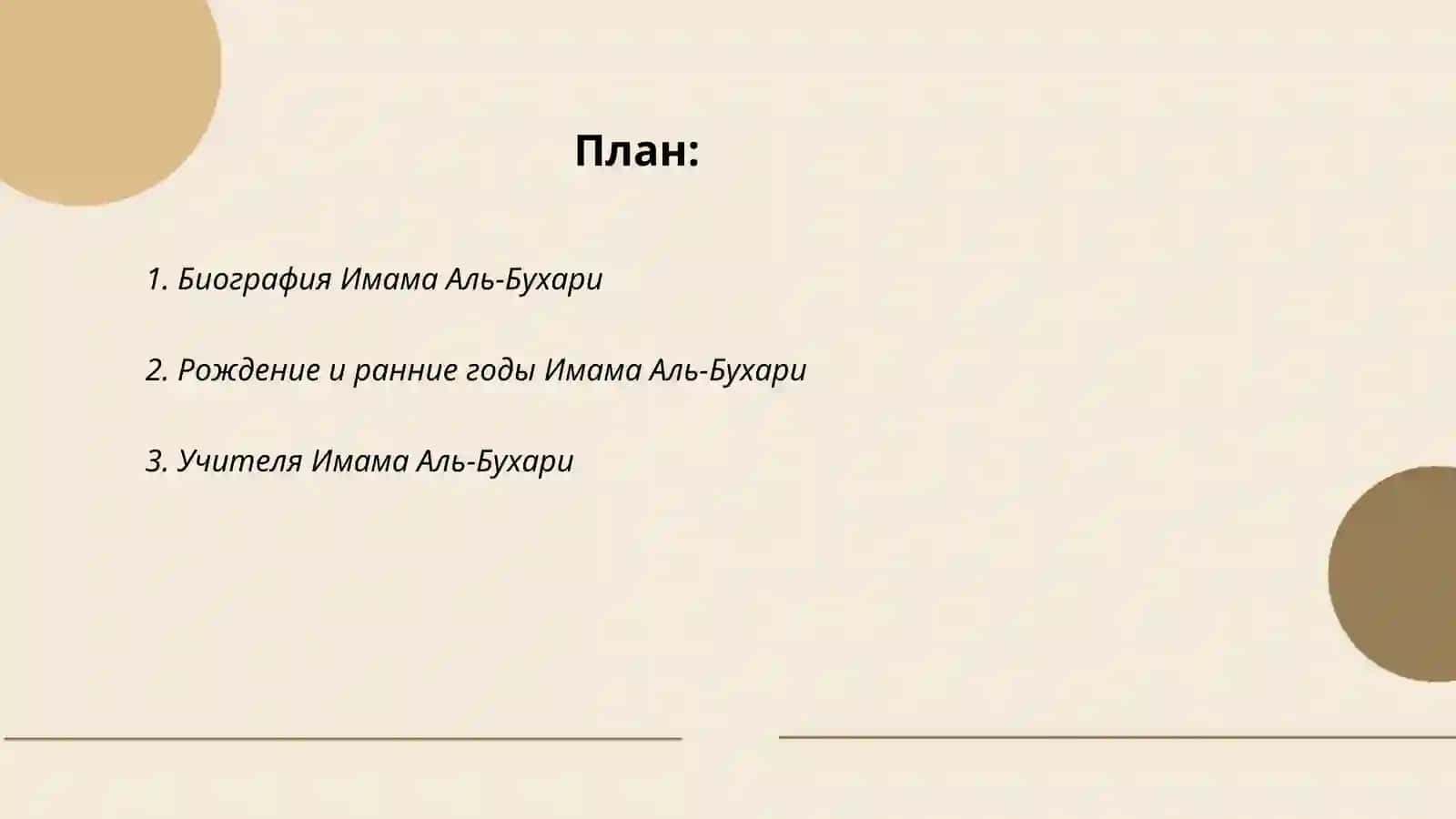 Иман Аль Бухари 2