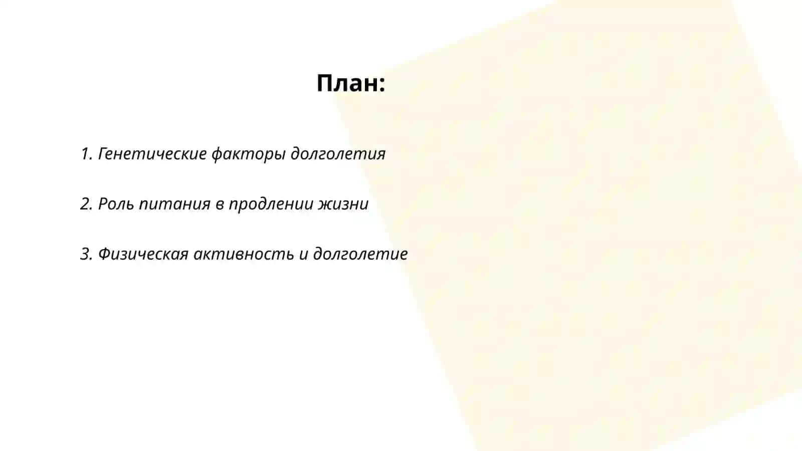 Генетические факторы долголетия 2