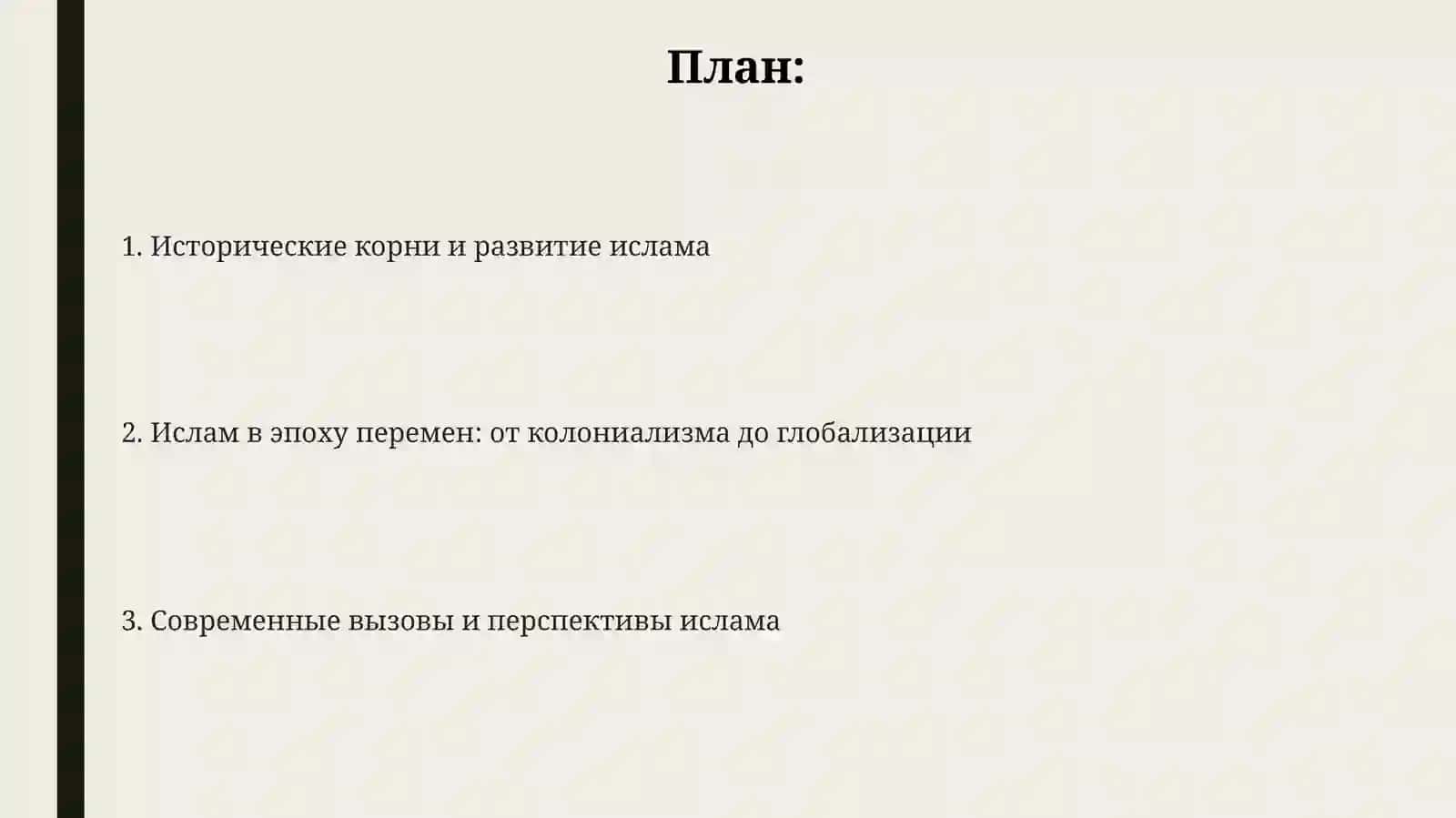 Ислам в контексте социально-политических изменений: история, развитие и современные вызовы 2