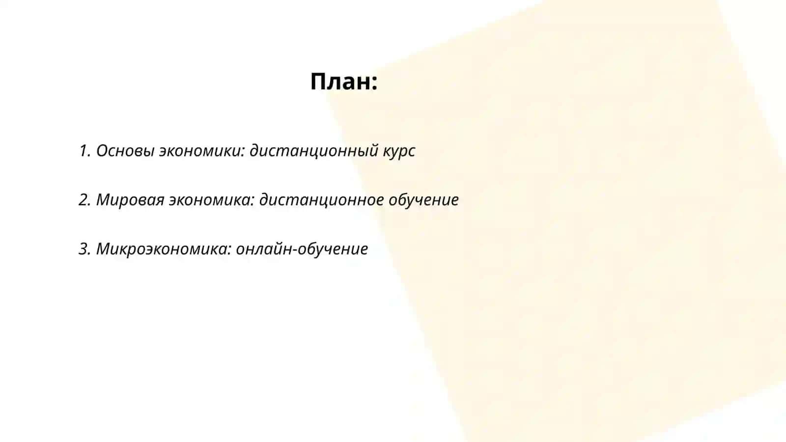 Основы экономики: дистанционный курс 2