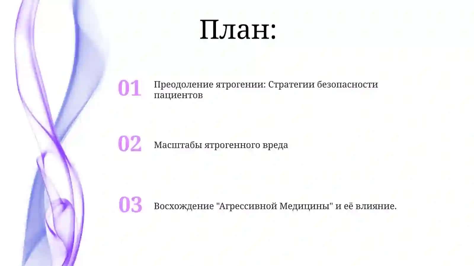 Преодоление ятрогении: Стратегии безопасности пациентов 2