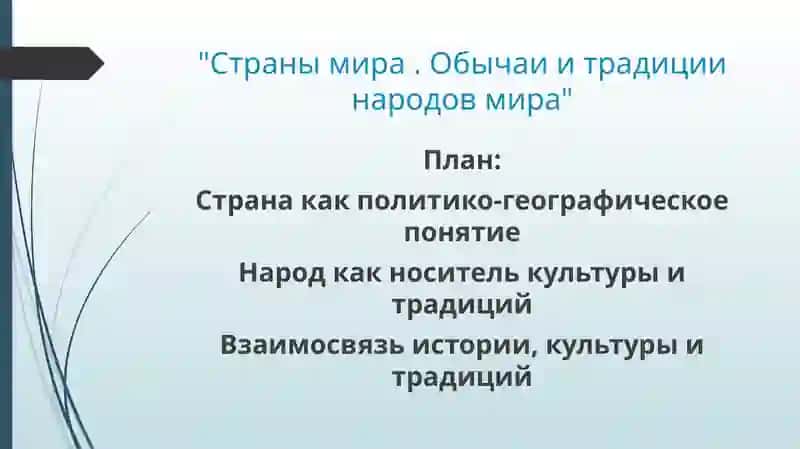 Презентация "Страны мира. Обычаи и традиции народов мира" 2