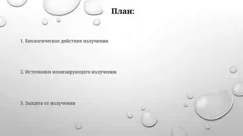 Общие вопросы радиационной безопасности 2