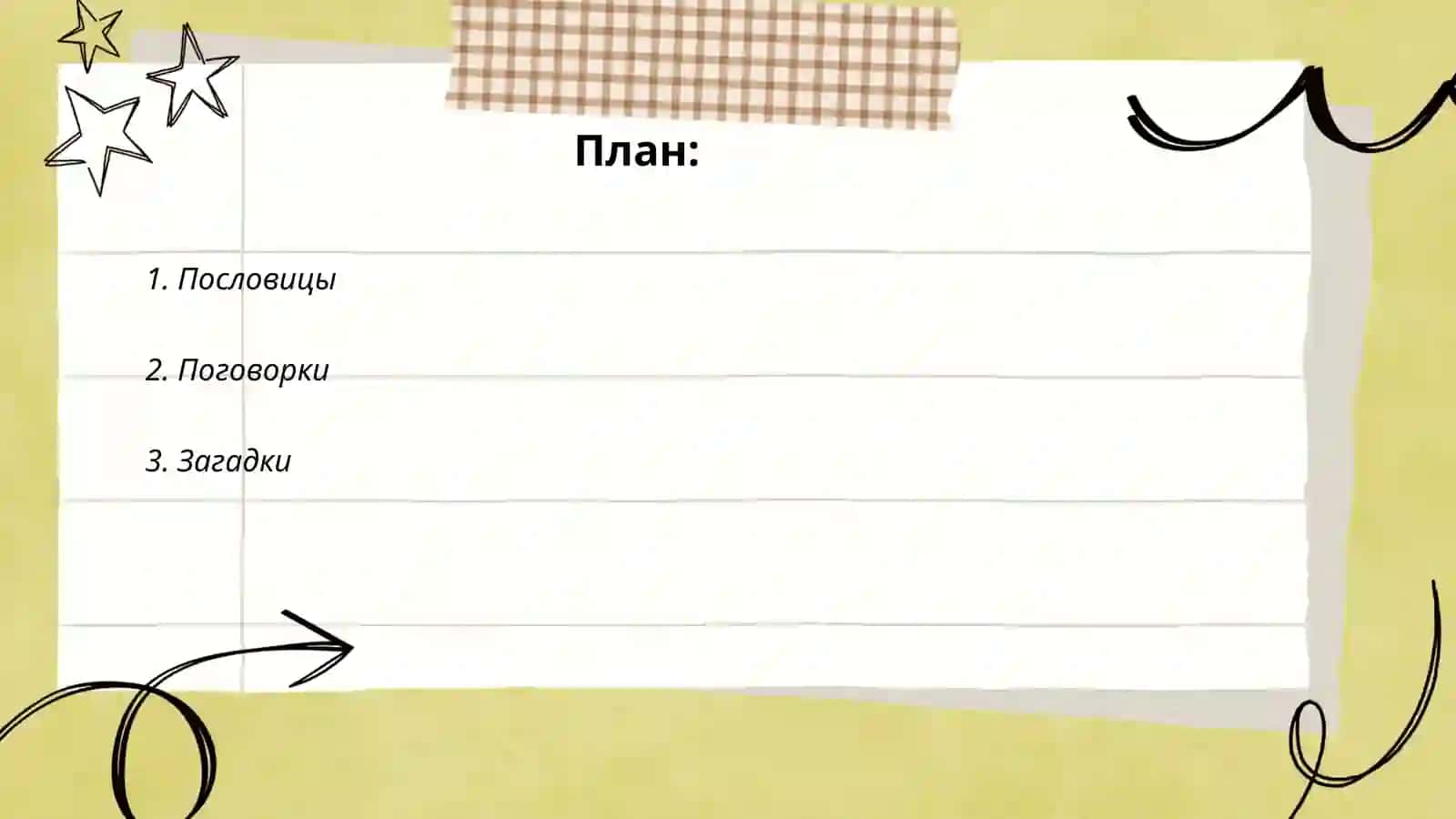 Малые жанры фолклора.Паремин 2