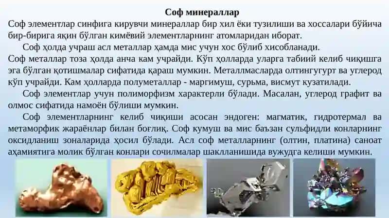 Соф минераллар 2