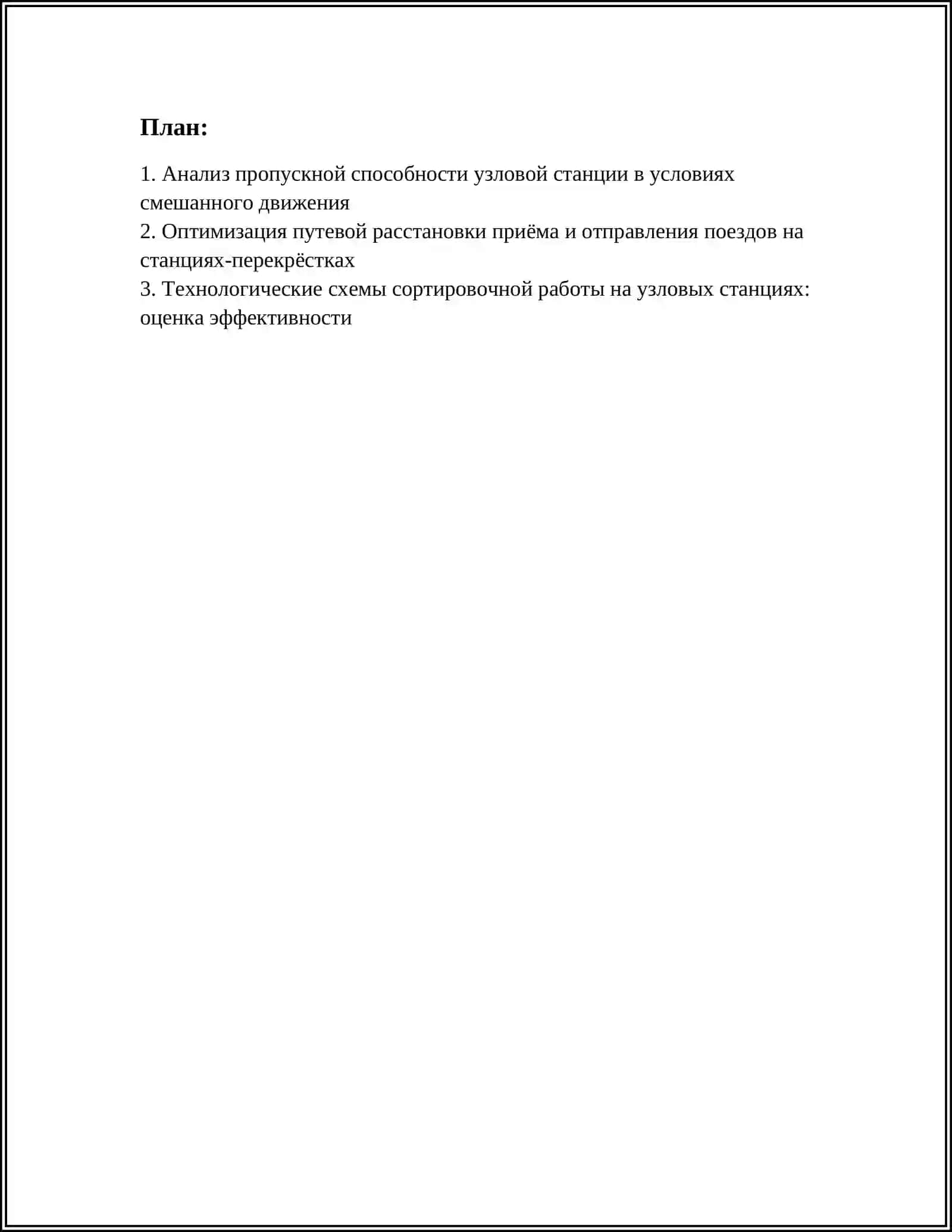 Анализ пропускной способности узловой станции в условиях смешанного движения 2