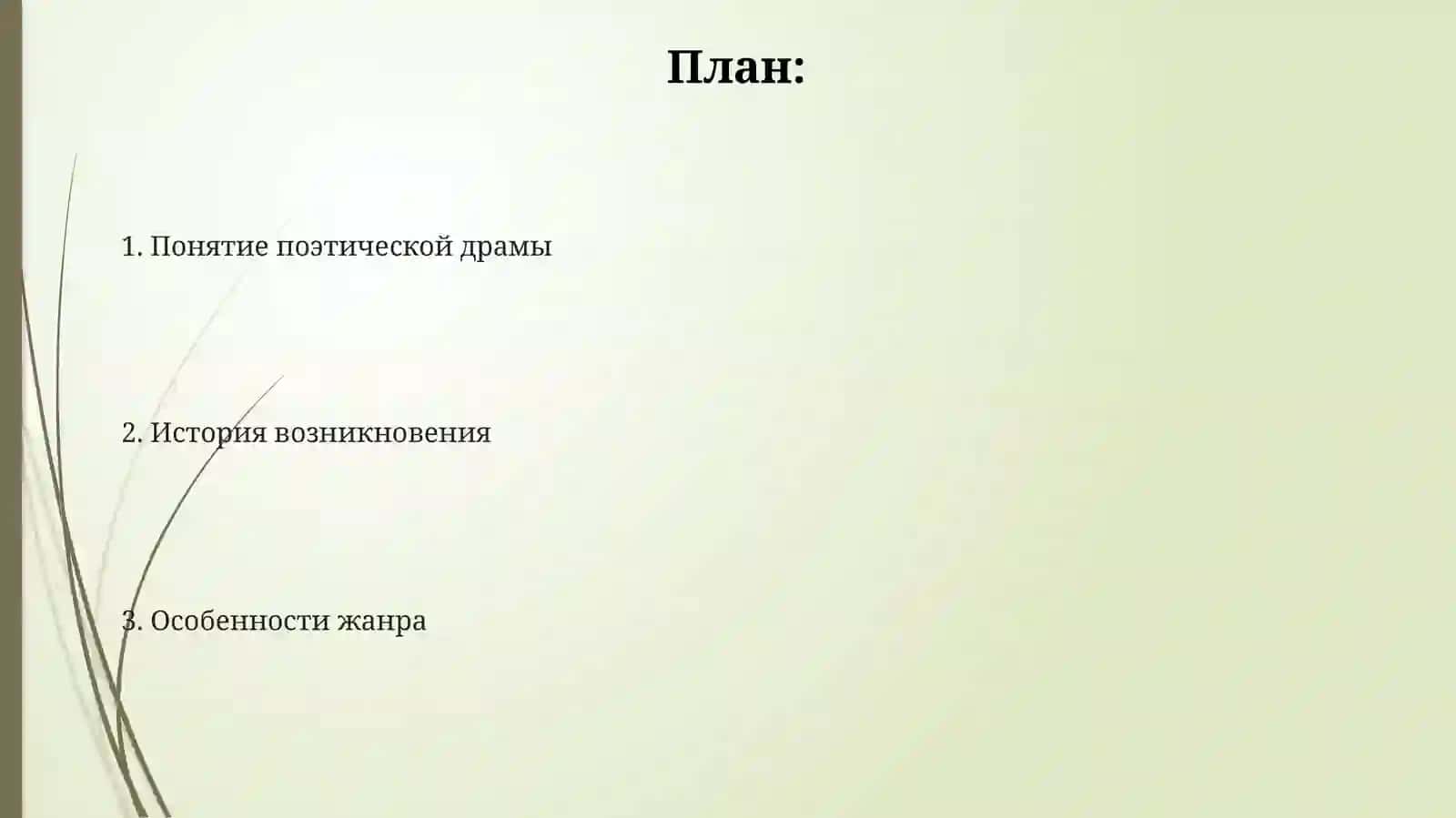 Поэтическая драма 2