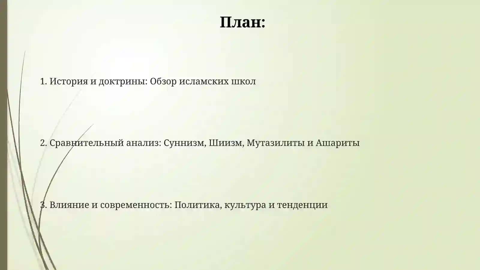 Теологические школы ислама: анализ суннизма, шиизма, мутазилитов и ашаритов 2