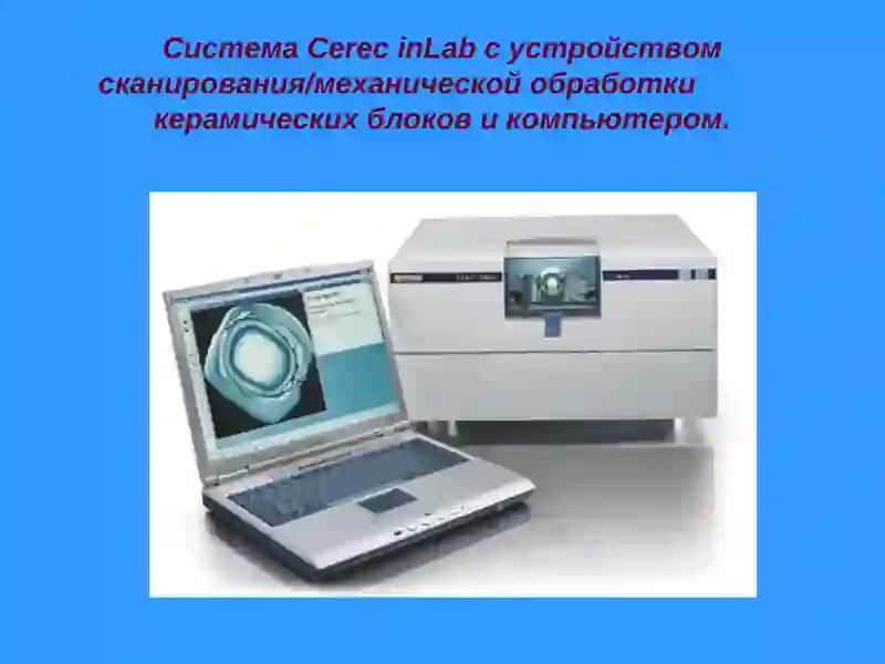 CAD/CAM технологии Cerec inLab 2