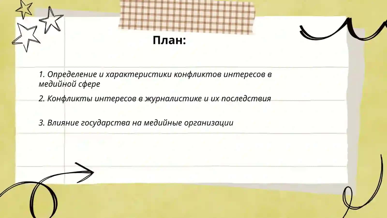 Конфликт интересов в мировом медийно-информационном пространство 2