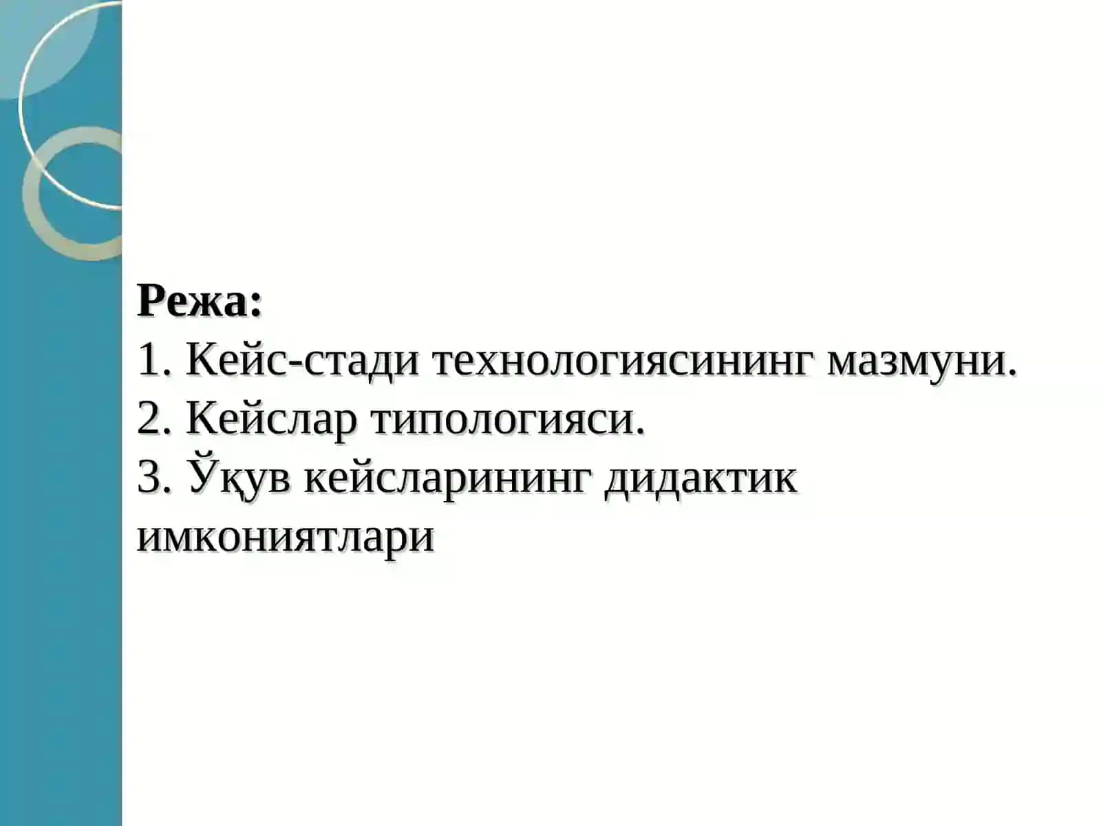 КЕЙС-СТАДИ ТЕХНОЛОГИЯСИ ВА УНИНГ ДИДАКТИК МОҲИЯТИ 2