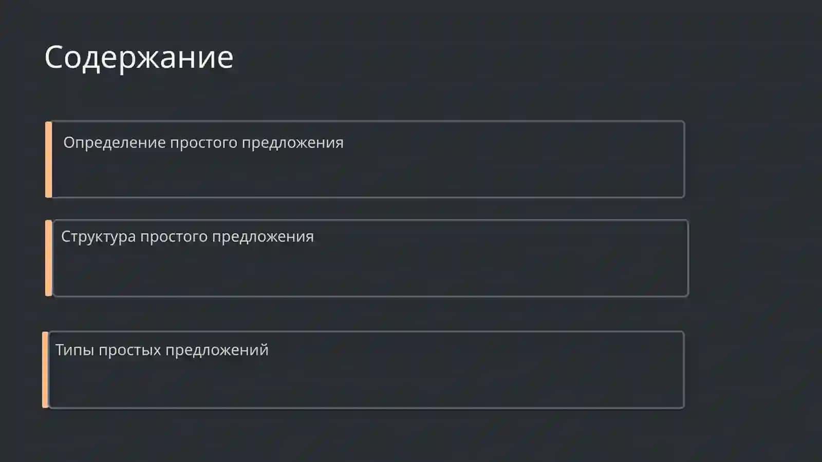 Простое предложение 2