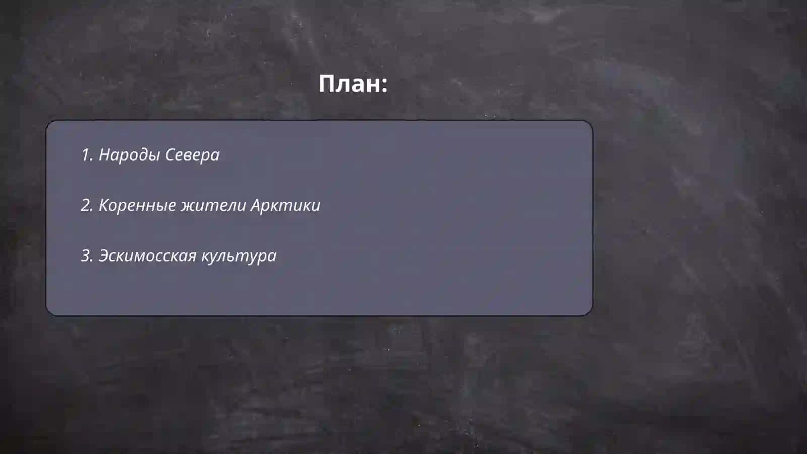 Кто на севере живёт? 2