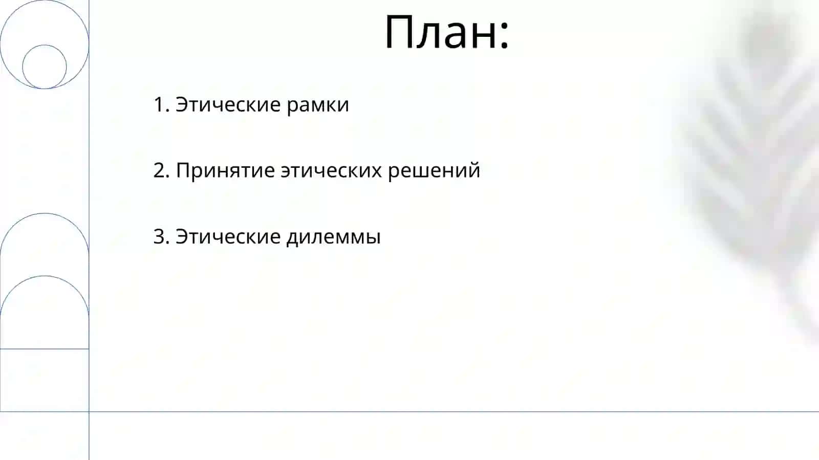 Этика 2