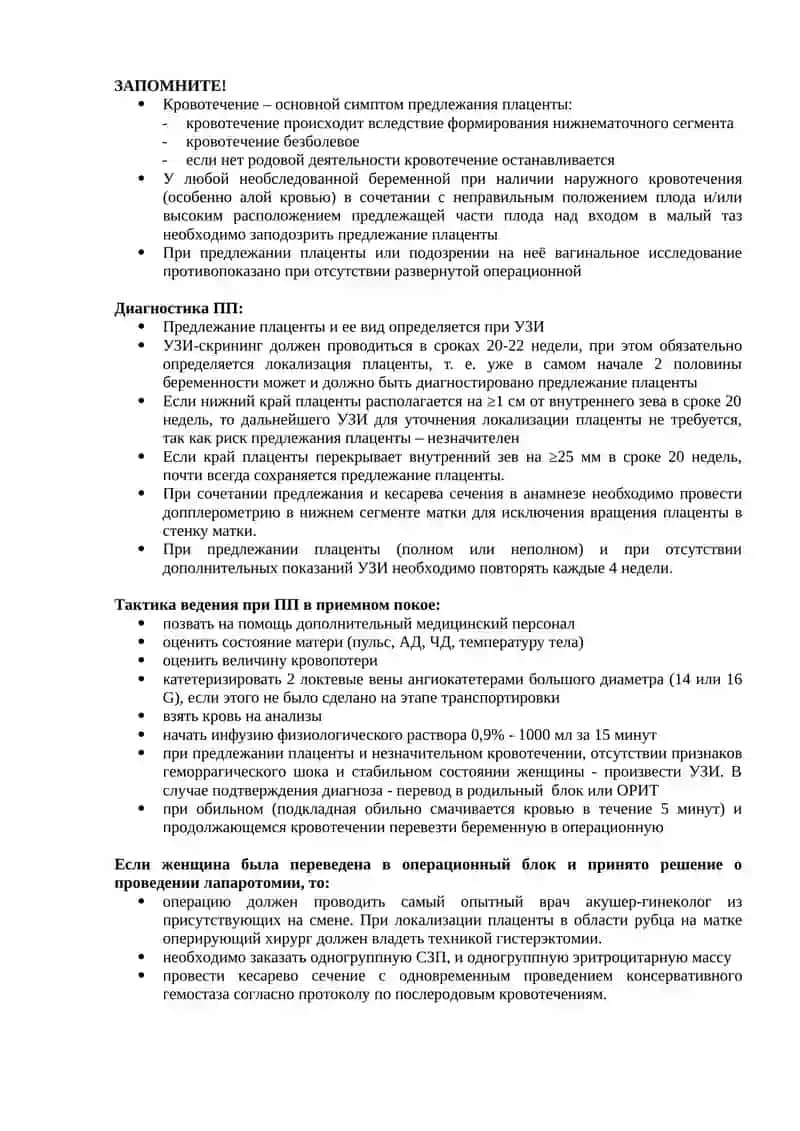 Предлежание плаценты (ПП) 2