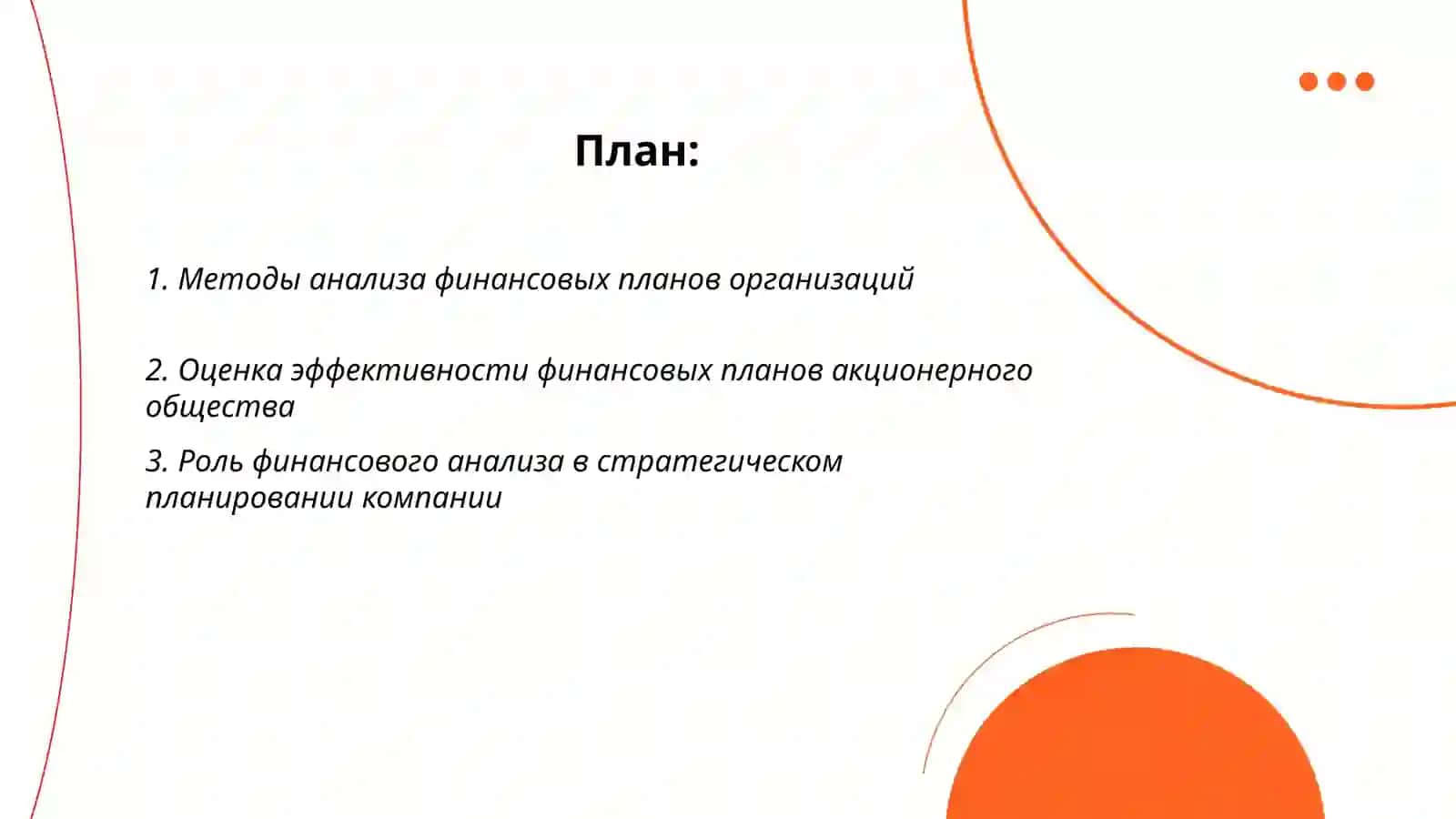 Анализ финансовых планов акционерных обществ на примере конкретного предприятия 2