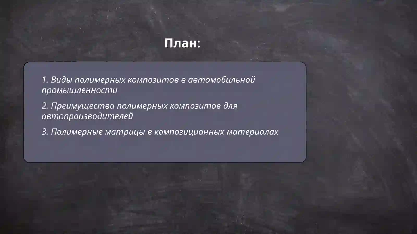 Полимерные композиционные материалы в автомобилистроение 2