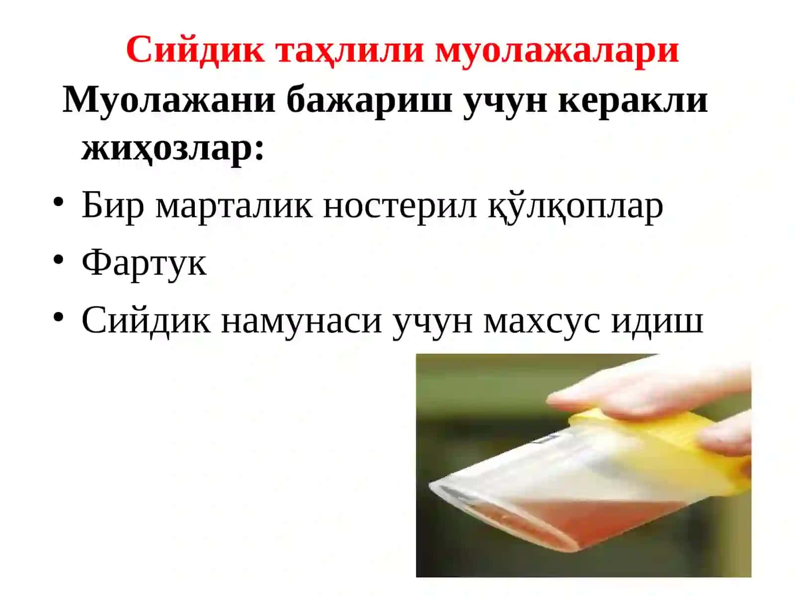 Сийдик чиқариш тизими касалликлари мавжуд беморларда ҳамширалар томонидан олиб бориладиган текширувлар, муолажалар ва парвариш 2
