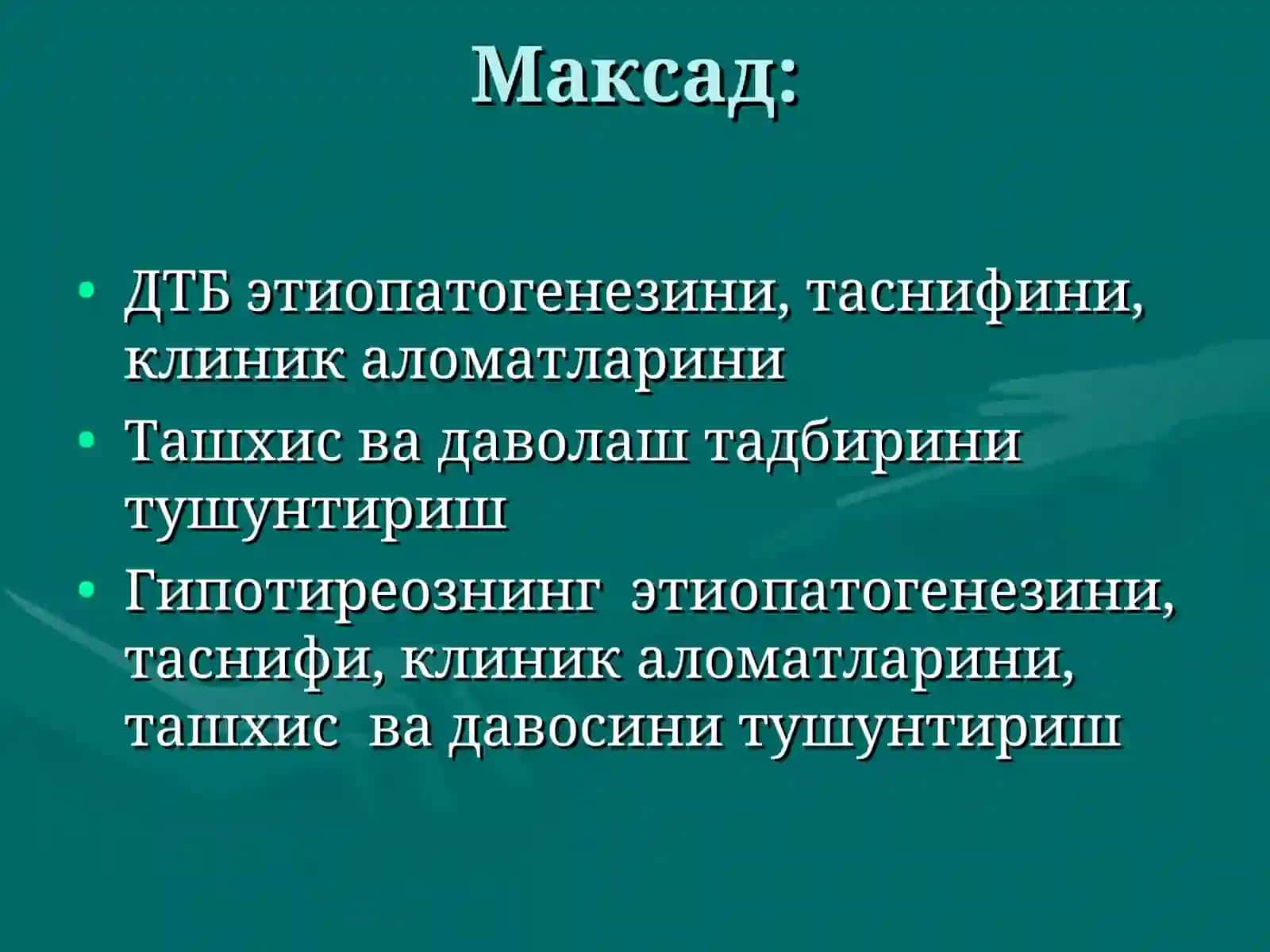 Диффуз токсик букок (ДТБ) 2