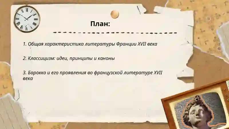 Литература Франции в 17века 2