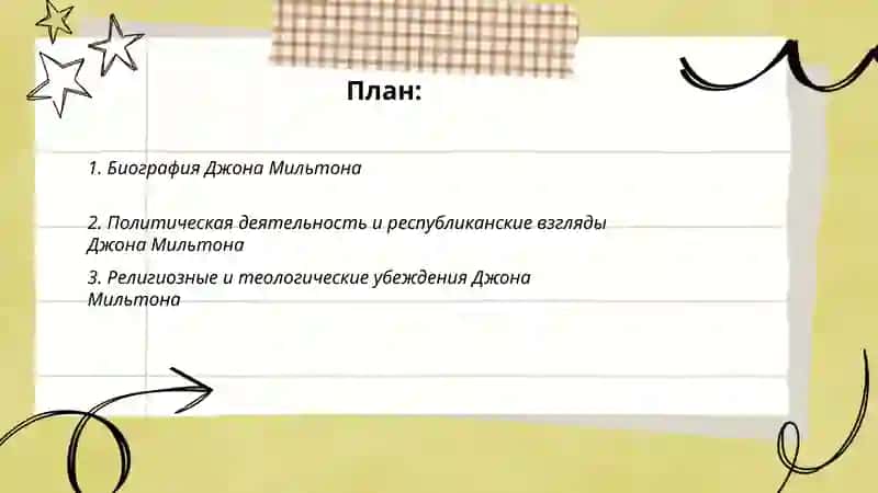 Джона Мильтона 2