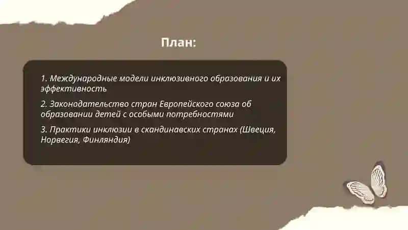 Инклюзивное образование детей с особыми потребностями зарубежом 2