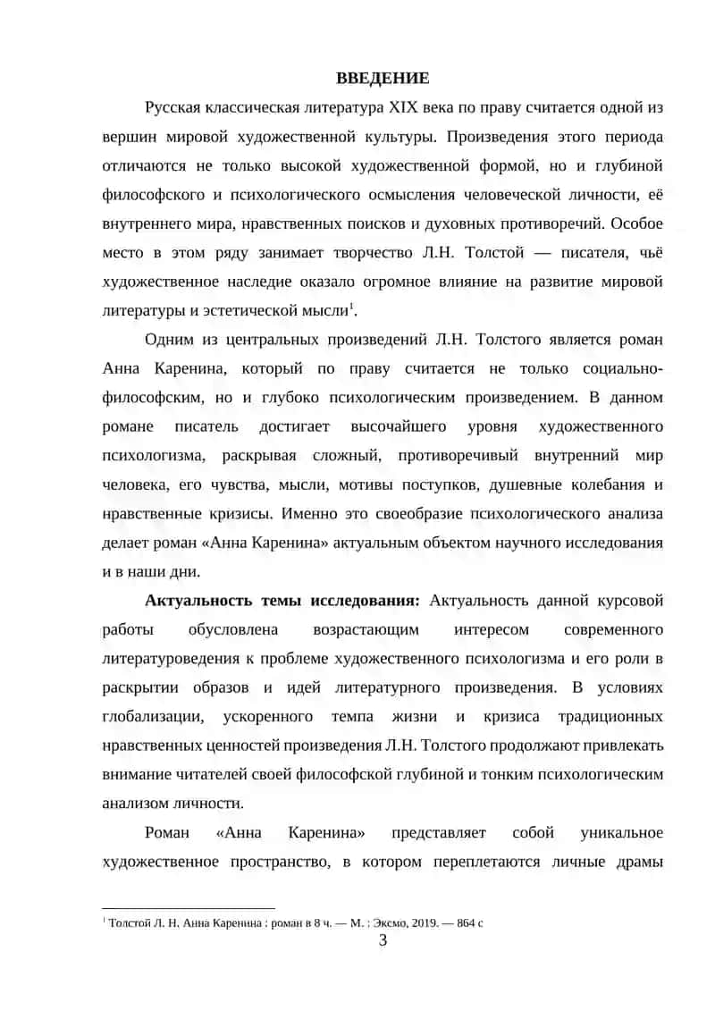 Своеобразие психологизма Л.Н. Толстого в романе «Анна Каренина» 2