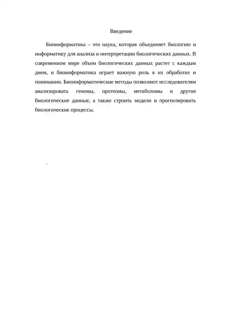Биоинформатика 2