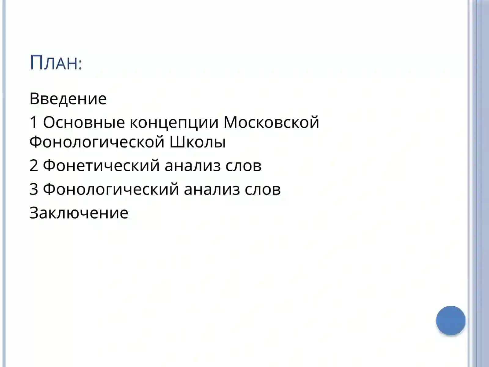 Фонологический и фонетический анализ слов с точки зрения Московской Фонологической Школы 2