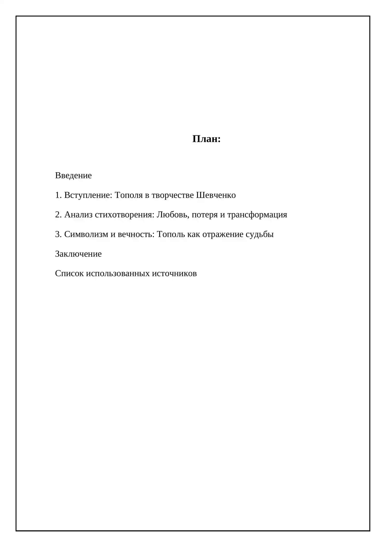 Тарас Шевченко «Тополя» 2