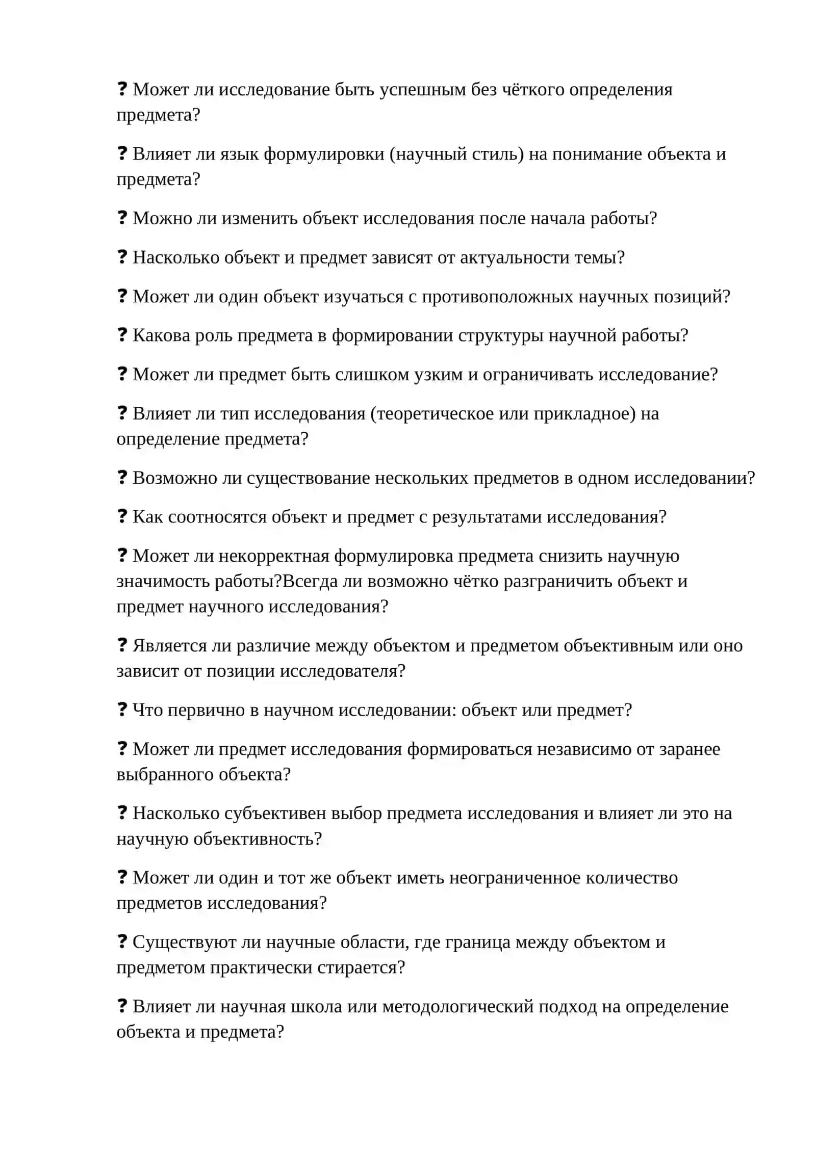 10-тема. Понятие,предмет и объект научного исследования 2