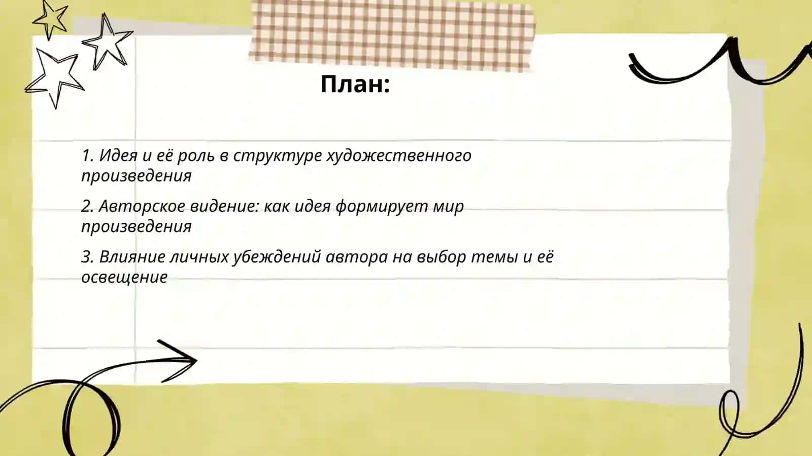 Идея как выражение авторской тенденции в художественном освещении темы 2