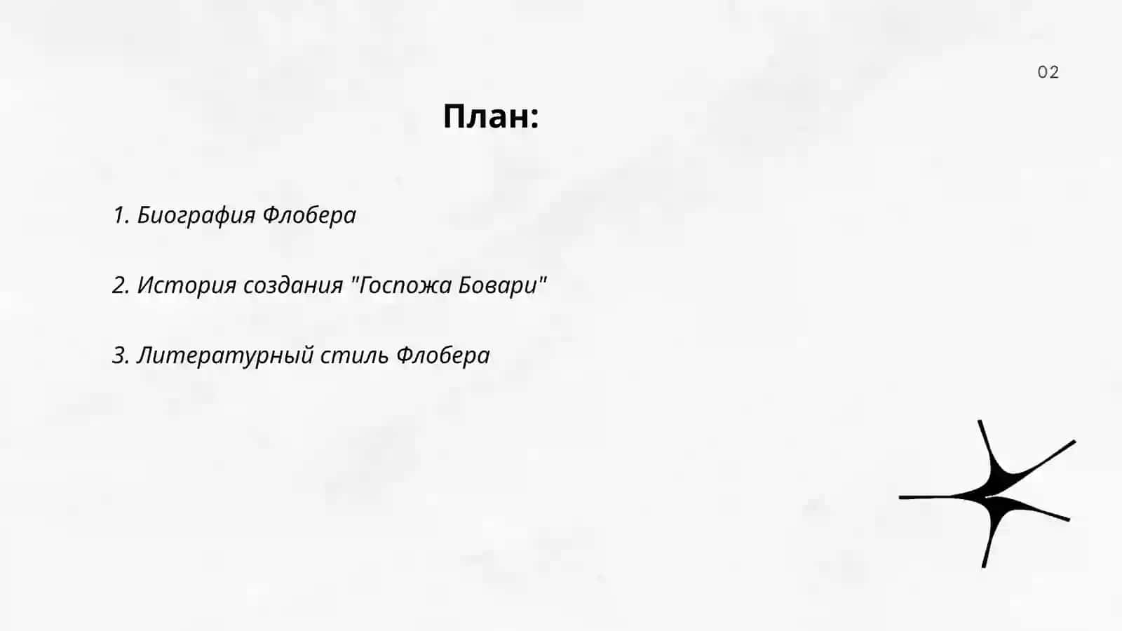 Госпожа бовари 2