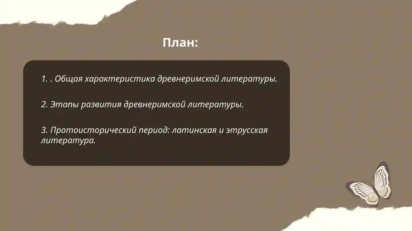 Своеобразие периодов развития древнеримской литературы. Поэт и политик Сенека 2