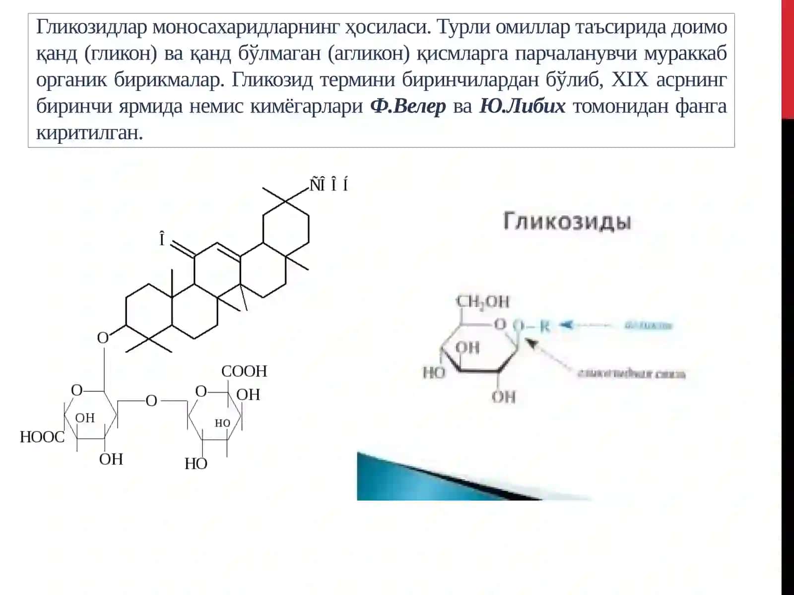 Гликозидлар 2