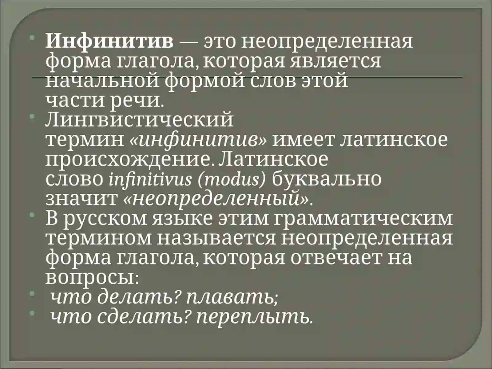 Инфинитив 2