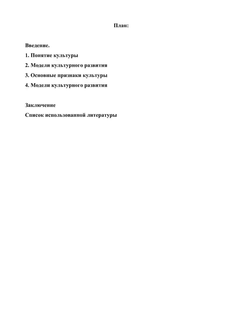Человек и культура:  модели культурного развития 2