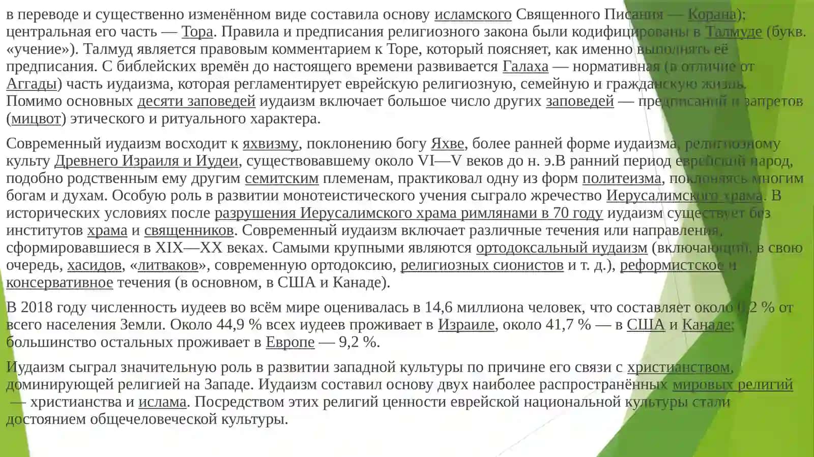 Сравнительный анализ национальных религий: иудаизм, индуизм, джайнизм и сикхизм 2